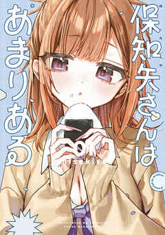 【期間限定　試し読み増量版】保知矢さんはあまりある（１）