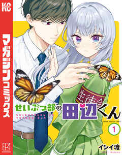 【期間限定　試し読み増量版】せいぶつ部の田辺くん