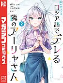 【期間限定　無料お試し版】時々ボソッとロシア語でデレる隣のアーリャさん（２）