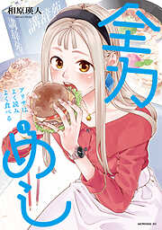 【期間限定　試し読み増量版】全力めし　アリサはよく読みよく食べる（１）