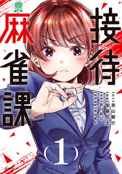 【期間限定　試し読み増量版】接待麻雀課