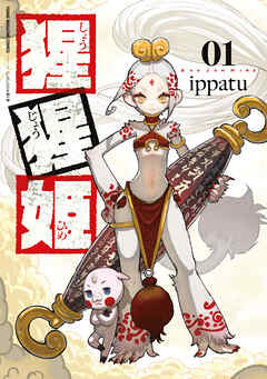 【期間限定　試し読み増量版】猩猩姫