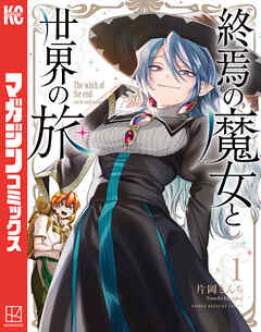 【期間限定　無料お試し版】終焉の魔女と世界の旅