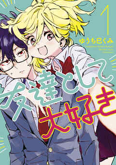 【期間限定　無料お試し版】友達として大好き（１）