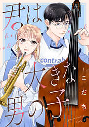 【期間限定　試し読み増量版】君は大きな男の子