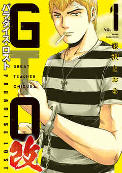 【期間限定　無料お試し版】ＧＴＯ　パラダイス・ロスト　改