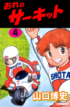 おれのサーキット4 - 山口博史 - 漫画・無料試し読みなら、電子書籍