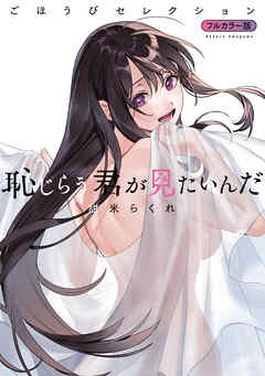 【期間限定　試し読み増量版】恥じらう君が見たいんだ　ごほうびセレクション　フルカラー版