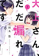 【期間限定　無料お試し版】大上さん、だだ漏れです。（２）