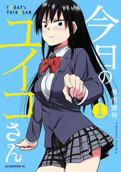【期間限定　無料お試し版】今日のユイコさん（１）