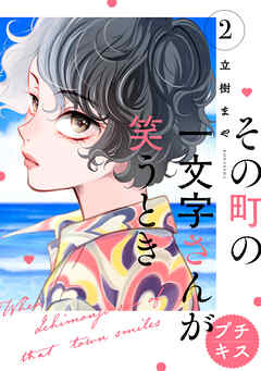 【期間限定　無料お試し版】その町の一文字さんが笑うとき　プチキス