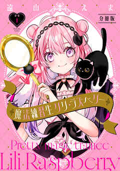 【期間限定　無料お試し版】魔法練習生　リリ・ラズベリー　分冊版