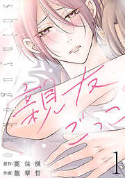 【期間限定　無料お試し版】親友ごっこ(話売り)　#1