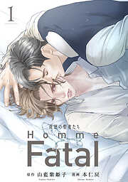 【期間限定　無料お試し版】背徳の聖者たち　Homme Fatal(話売り)　#1