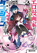 エロ漫画家だけど食っていけないから、日雇い探索者でダンジョン行ってくる 2
