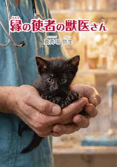縁の使者の獣医さん