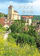 フランス彩り旅 ケルシー編