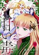 甘い毒【分冊版】 4話