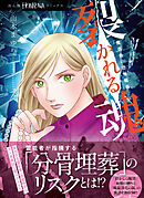 魔百合の恐怖報告　裂かれる魂