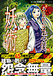 ある設計士の忌録(9)　妖術　【電子限定特典付き】