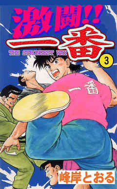 激闘 一番3 峰岸とおる 漫画 無料試し読みなら 電子書籍ストア ブックライブ