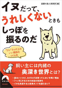 イヌだって、うれしくないときもしっぽを振るのだ