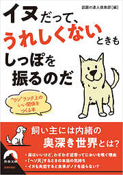 イヌだって、うれしくないときもしっぽを振るのだ