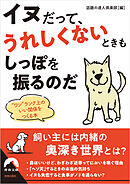 イヌだって、うれしくないときもしっぽを振るのだ