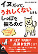 イヌだって、うれしくないときもしっぽを振るのだ