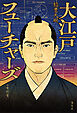 大江戸フューチャーズ