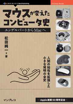 マウスが変えたコンピュータ史　エンゲルバートからMacへ