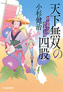 天下無双の四股　松山屋人情世直し帖