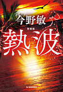 新装版　熱波