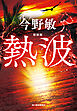 新装版　熱波