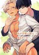 私の可愛い恋人 1巻