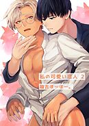 私の可愛い恋人 2巻