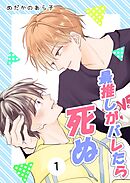 最推しがバレたら死ぬ (1)