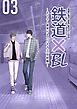 鉄道×BL【京都・完結編】 ーまもなく電車がまいります③ー