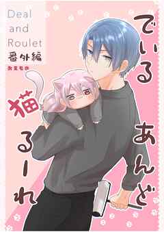 Deal and Roulet【番外編】 (1)