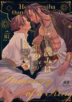 星読みは王の夢を見る 1
