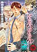 【R18版】おねだりリーマンとろとろ残業
