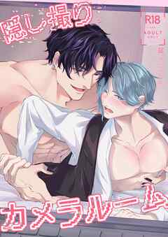 隠し撮りカメラルーム【R-18版】 1巻
