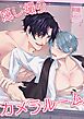 隠し撮りカメラルーム【R-18版】 1巻