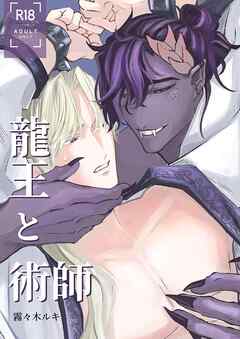 龍王と術師【R-18版】 1巻