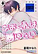 あおくんは誘いたい【R18版】