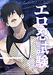エロ忍試験　３日間のエッチな潜入ミッション 1 エッチな忍者の和風BL