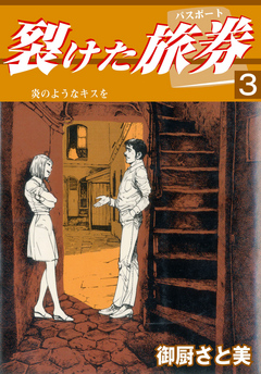 裂けた旅券3 - 御厨さと美 - 漫画・無料試し読みなら、電子書籍ストア