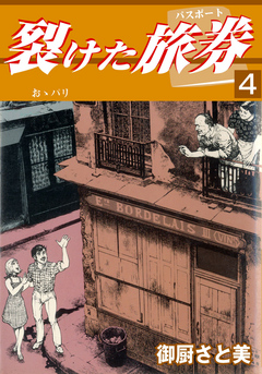 裂けた旅券4 - 御厨さと美 - 漫画・無料試し読みなら、電子書籍ストア