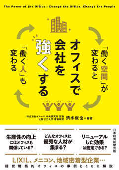 オフィスで会社を強くする　「働く空間」が変わると「働く人」も変わる