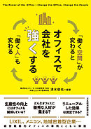 オフィスで会社を強くする　「働く空間」が変わると「働く人」も変わる